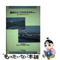 【中古】 東京のインフラストラクチャー 巨大都市を支える/技報堂出版/中村英夫