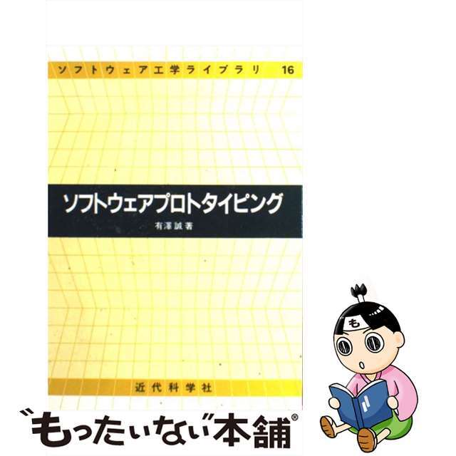 【中古】 ソフトウェアプロトタイピング/近代科学社/有沢誠 エンタメ/ホビーの本(コンピュータ/IT)の商品写真