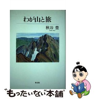 【中古】 わが山と旅/恒文社/秋谷豊(文学/小説)