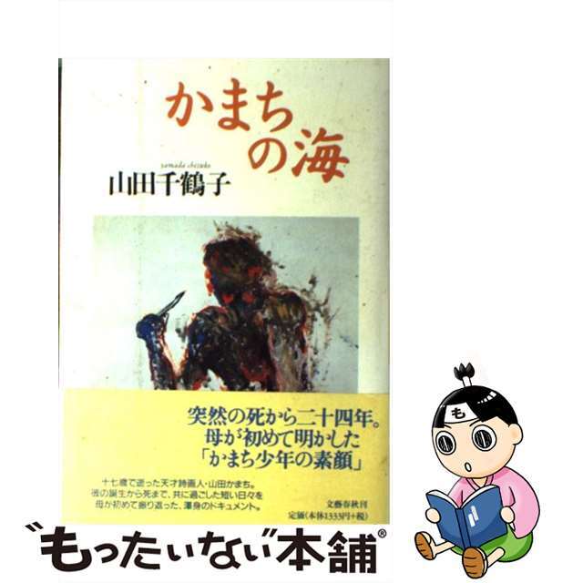 【中古】 かまちの海/文藝春秋/山田千鶴子 エンタメ/ホビーのエンタメ その他(その他)の商品写真