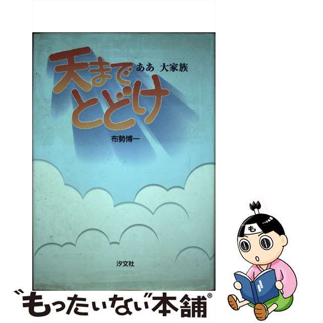 チヨウブンシヤページ数天までとどけ ああ大家族/汐文社/布勢博一