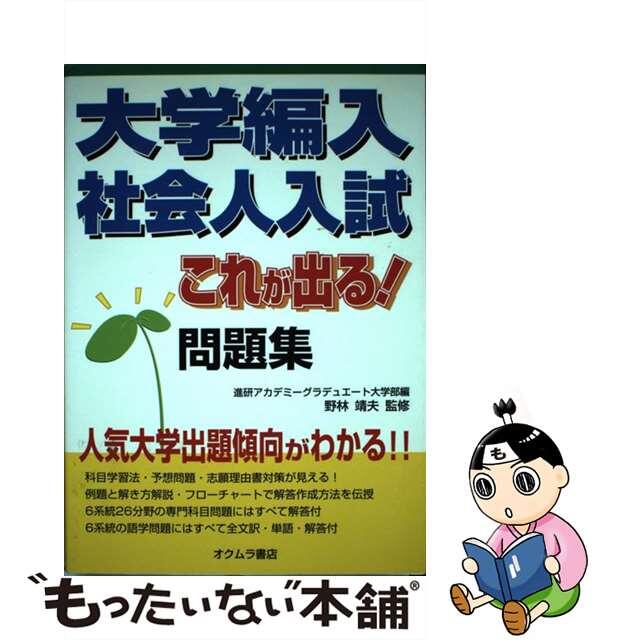 【中古】 大学編入・社会人入試　これが出る！問題集/オクムラ書店/進研アカデミーグラデュエート大学部 エンタメ/ホビーの本(語学/参考書)の商品写真