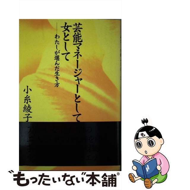 超安い品質 【中古】 芸能マネージャーとして、女として わたしが選んだ生き方/スターツ出版/小糸綾子 アート+エンタメ