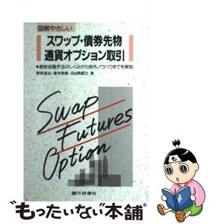 【中古】 図解やさしいスワップ・債券先物・通貨オプション取引 最新金融手法のしくみから渉外ノウハウまでを解説/銀行研修社/野間清治(その他)