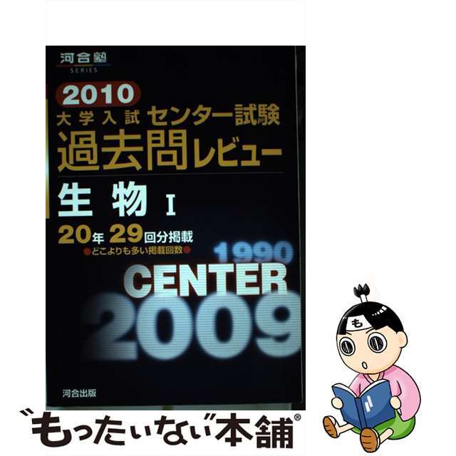 大学入試センター試験過去問レビュー生物１ ２０１０/河合出版/河合出版編集部