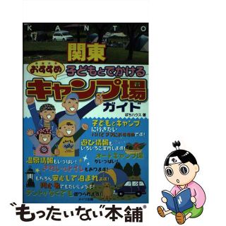 【中古】 関東子どもとでかけるおすすめキャンプ場ガイド/メイツユニバーサルコンテンツ/ＰｏｃｈｉーＨｏｕｓｅ(地図/旅行ガイド)