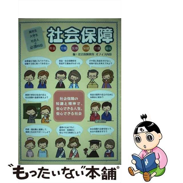 【中古】 高校生・大学生・社会人の必須科目「社会保障」 年金・労働・医療・保健・介護・福祉/文芸社/社会保障教育オフィス内田 エンタメ/ホビーの本(人文/社会)の商品写真