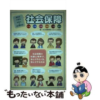 【中古】 高校生・大学生・社会人の必須科目「社会保障」 年金・労働・医療・保健・介護・福祉/文芸社/社会保障教育オフィス内田(人文/社会)