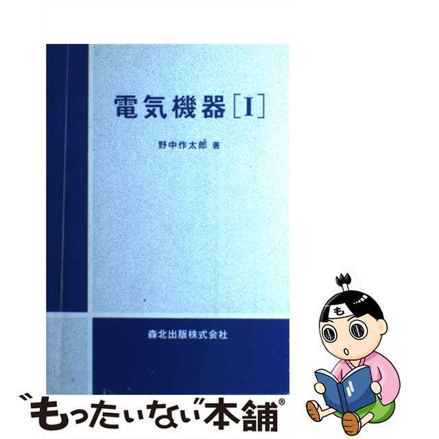 【中古】 電気機器 １/森北出版/野中作太郎 エンタメ/ホビーの本(科学/技術)の商品写真