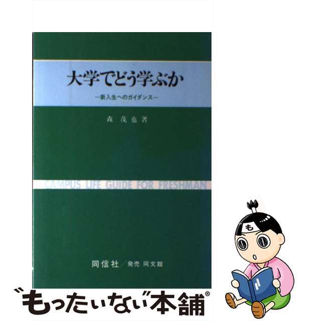 大学でどう学ぶか 新入生へのガイダンス/同信社（千代田区）/森茂也