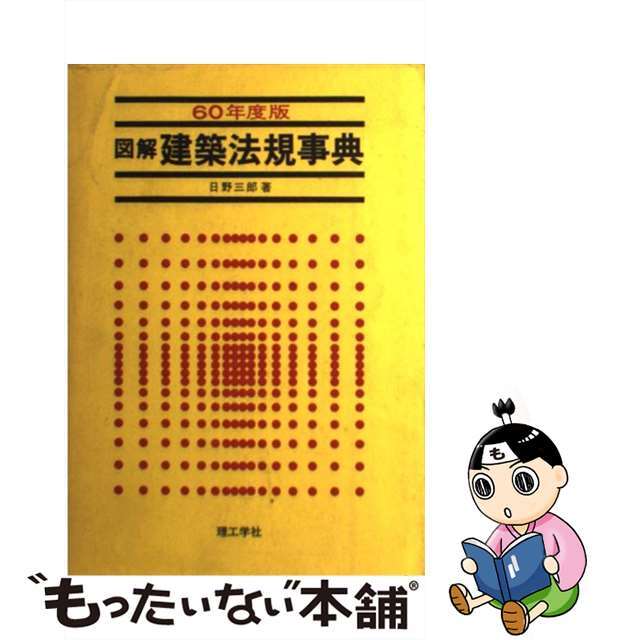 図解建築法規事典 ６０年度版/理工学社/日野三郎