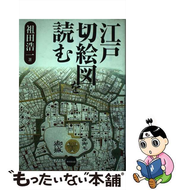 【中古】 江戸切絵図を読む/東京堂出版/祖田浩一 エンタメ/ホビーの本(人文/社会)の商品写真