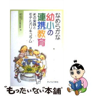 【中古】 なめらかな幼小の連携教育 その実践とモデルカリキュラム/チャイルド本社/佐々木宏子（絵本心理学）(人文/社会)