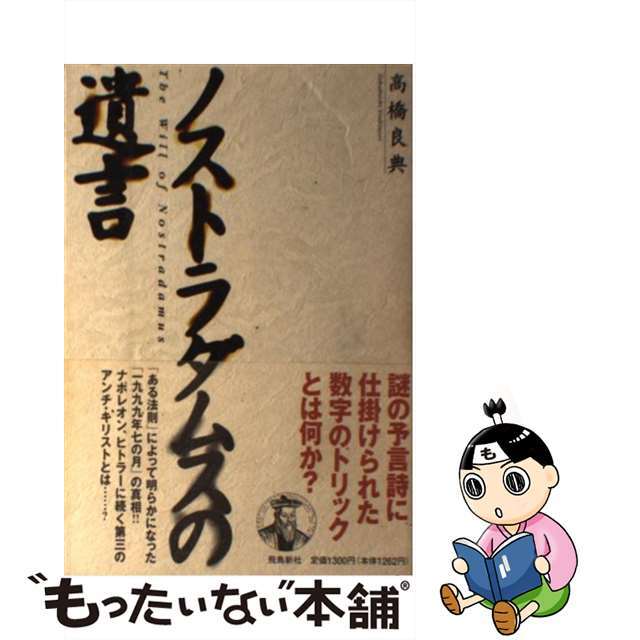 ノストラダムスの遺言/飛鳥新社/高橋良典