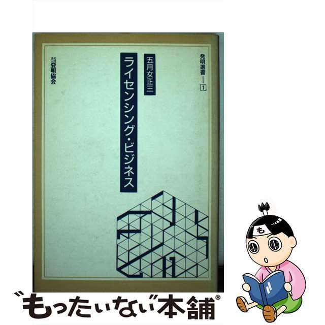 【中古】 ライセンシング・ビジネス/発明推進協会/五月女正三