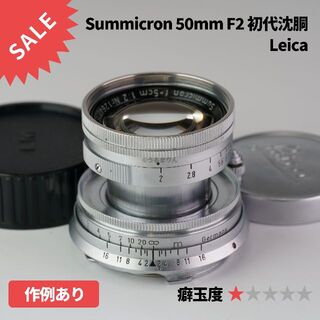 LEICA - SALE！銘玉！SUMMICRON 1st 50mm F2 沈胴 オールドレンズの通販｜ラクマ
