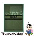 【中古】 すぐわかる統計用語/東京図書/石村貞夫