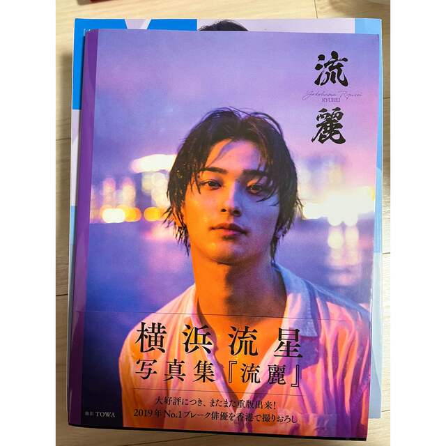 角川書店(カドカワショテン)の【11月20日まで】横浜流星　雑誌写真集セット エンタメ/ホビーの雑誌(アート/エンタメ/ホビー)の商品写真