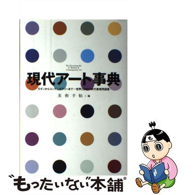 【中古】 現代アート事典 モダンからコンテンポラリーまで…世界と日本の現代美/美術出版社/美術手帖編集部 エンタメ/ホビーの本(趣味/スポーツ/実用)の商品写真