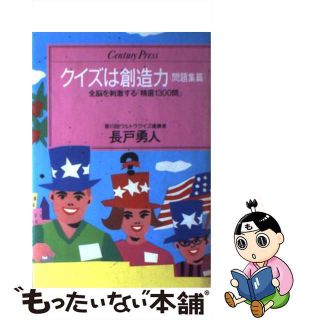 【中古】 クイズは創造力 問題集篇/ゆびさし/長戸勇人(趣味/スポーツ/実用)