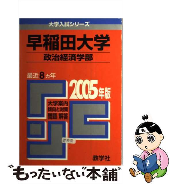 早稲田大学（政治経済学部） ２００５/教学社