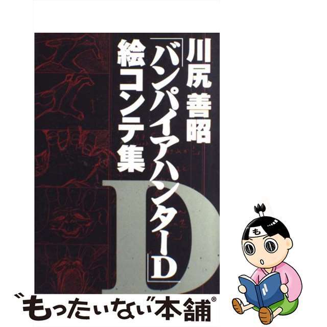 川尻善昭「バンパイアハンターＤ」絵コンテ集/朝日ソノラマ/川尻善昭