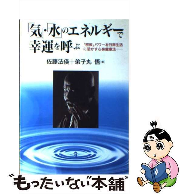 クリーニング済み「気」・「水」のエネルギーで幸運を呼ぶ 「密教」パワーを日常生活に活かす心身健康法/日新報道/佐藤法□