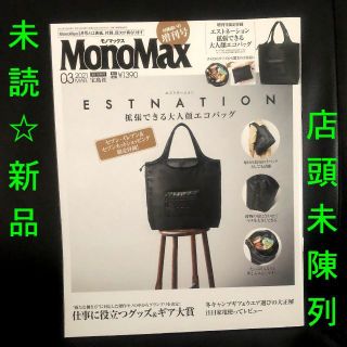 タカラジマシャ(宝島社)の未読★冬キャンプ特集 ビジネスギア大賞 MonoMax 2021年3月号(趣味/スポーツ)