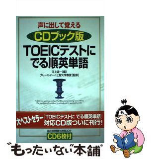 【中古】 ＴＯＥＩＣテストにでる順英単語 声に出して覚える/中経出版/河上源一(資格/検定)