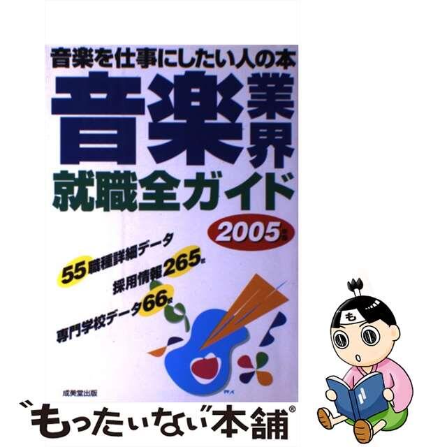 【中古】 音楽業界就職全ガイド 音楽を仕事にしたい人の本 ２００５年版/成美堂出版/成美堂出版株式会社 エンタメ/ホビーのエンタメ その他(その他)の商品写真