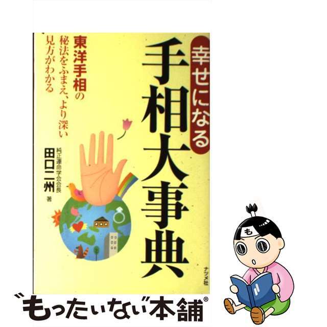 幸せになる手相大事典 東洋手相の秘法をふまえ、より深い見方がわかる/ナツメ社/田口二州