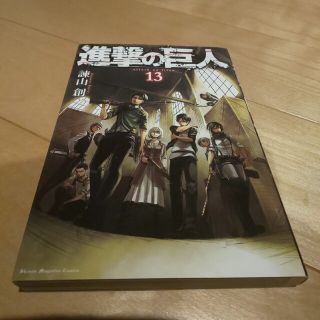 コウダンシャ(講談社)の中古 進撃の巨人 13(少年漫画)