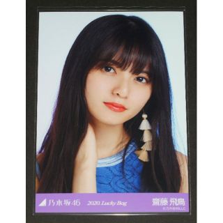 ノギザカフォーティーシックス(乃木坂46)の乃木坂46　齋藤飛鳥　生写真１枚　2020.Lucky Bag(アイドルグッズ)