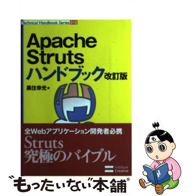 【中古】 Apache Strutsハンドブック 改訂版/SBクリエイティブ/黒住幸光 エンタメ/ホビーの本(コンピュータ/IT)の商品写真