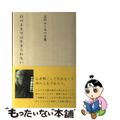 【中古】 白のままでは生きられない 志村ふくみの言葉/求龍堂/志村ふくみ