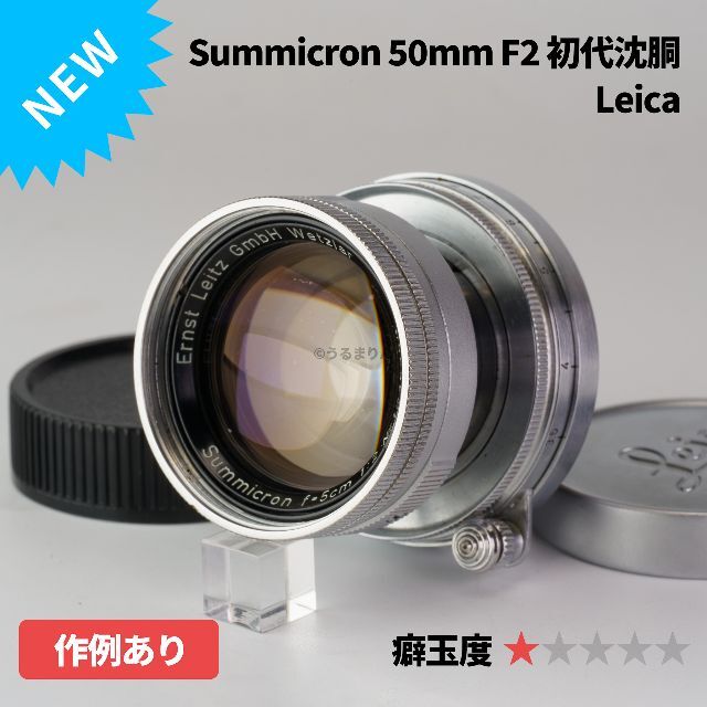 LEICA - 銘玉！SUMMICRON 1st 50mm F2 沈胴　オールドレンズ