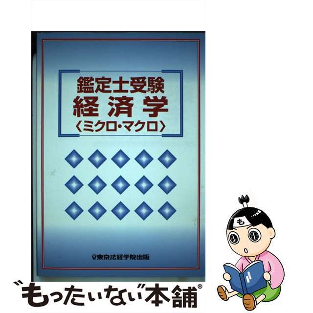 鑑定士受験経済学〈ミクロ・マクロ〉/東京法経学院/東京法経学院