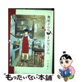 【中古】 舞妓さんちのまかないさん １/小学館/小山愛子