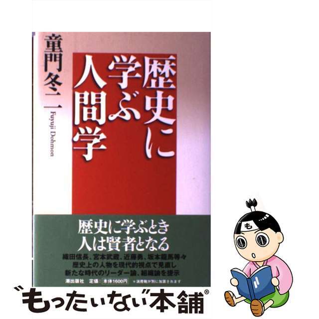 【中古】 歴史に学ぶ人間学/潮出版社/童門冬二 エンタメ/ホビーの本(ビジネス/経済)の商品写真
