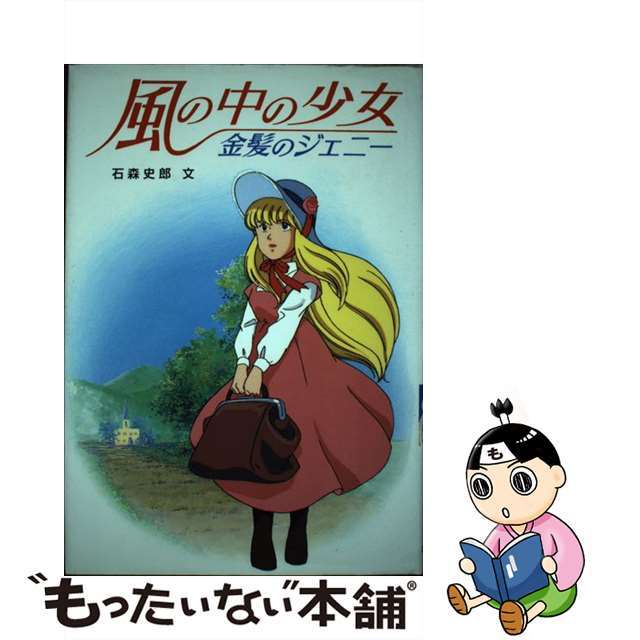 風の中の少女・金髪のジェニー/ポプラ社/石森史郎