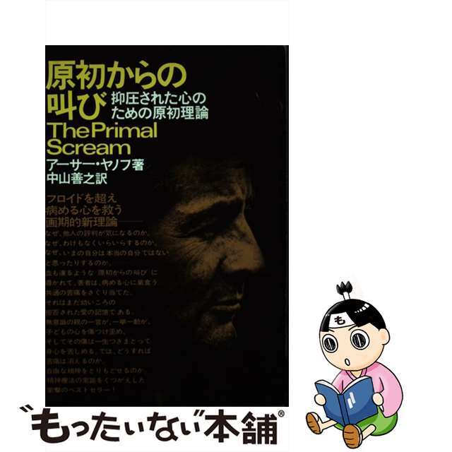 原初からの叫び 抑圧された心のための原初理論/講談社/アーサー 原初からの叫び 抑圧された心のための原初理論/講談社/アーサー