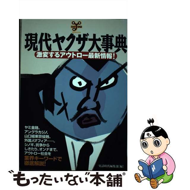 現代ヤクザ大事典 激変するアウトロ-最新情報！/洋泉社/実話時代編集部