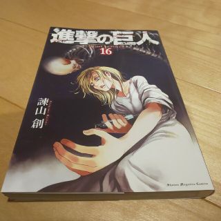 コウダンシャ(講談社)の中古 進撃の巨人 16(少年漫画)