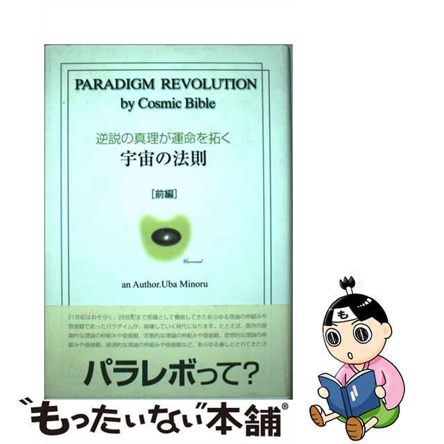 逆説の真理が運命を拓く宇宙の法則 前編/セルフ・ヒーリング実践研究会/宇場稔