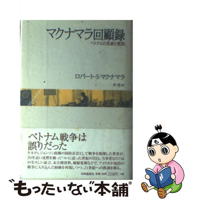 【中古】 マクナマラ回顧録 ベトナムの悲劇と教訓/共同通信社/ロバート・S.マクナマラ エンタメ/ホビーの本(人文/社会)の商品写真