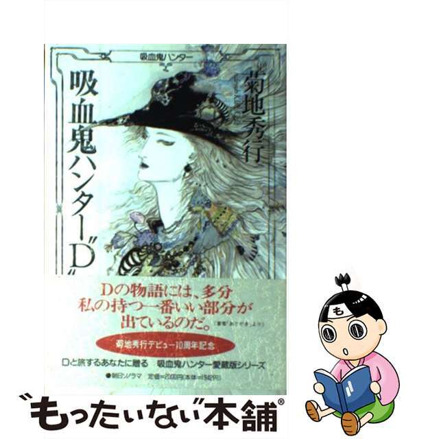 中古】吸血鬼ハンター“D” /朝日ソノラマ/菊地秀行 適切な価格 www