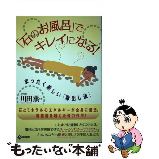 「石のお風呂」でキレイになる！ まったく新しい「毒出し法」/現代書林/川田薫