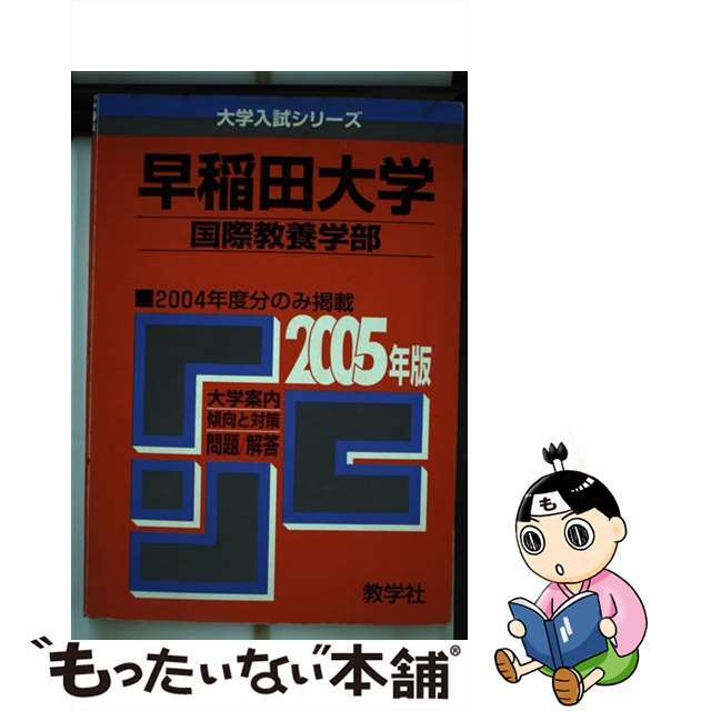 感謝の声続々！ 【中古】早稲田大学（国際教養学部） /教学社 ２００５