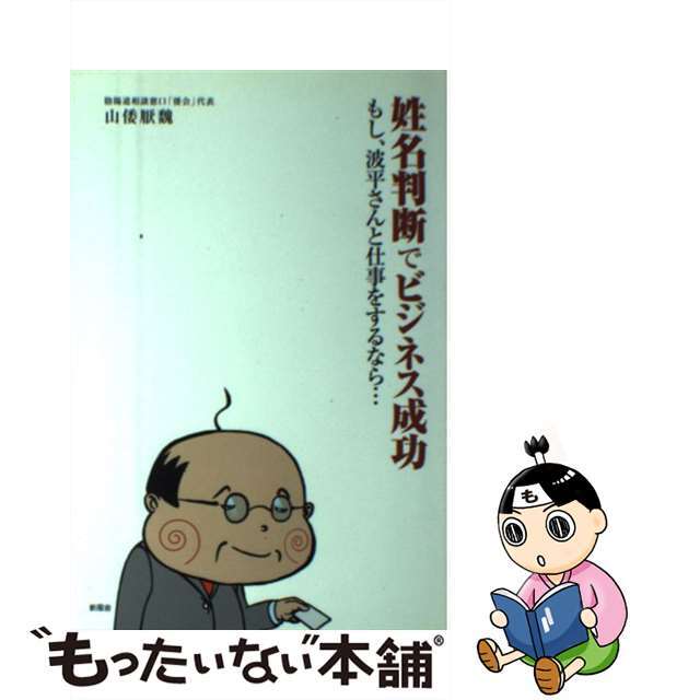 姓名判断でビジネス成功 もし、波平さんと仕事をするなら…/新風舎/山倭厭魏