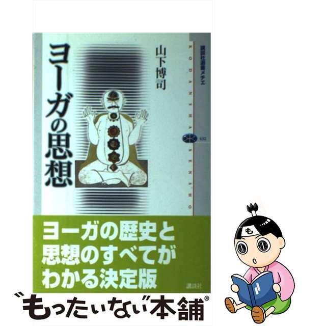 【中古】 ヨーガの思想/講談社/山下博司 エンタメ/ホビーのエンタメ その他(その他)の商品写真